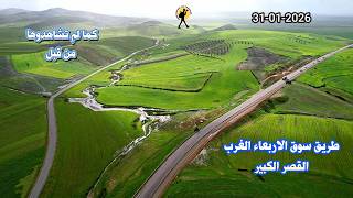 طريق سوق الاربعاء الغرب القصر الكبير  المياه تغمر الحقول بعد التساقطات المطرية الكثيفة وطبيعة ساحرة