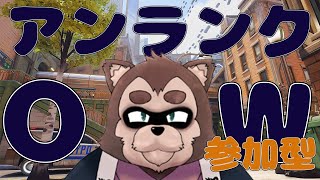 【Over watch2参加型】火力は地球を救う