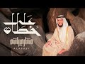 على خطاه مشاري راشد العفاسي