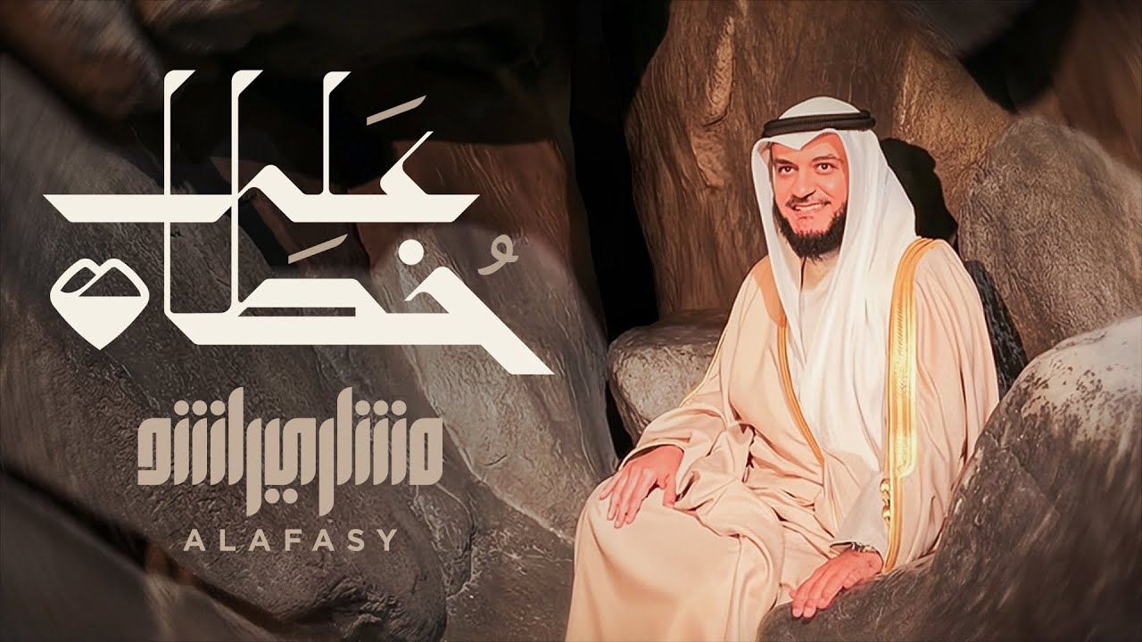 على خطاه | مشاري راشد العفاسي