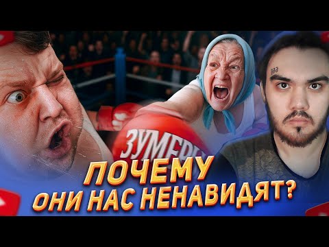 Старшее Поколение Против Зумеров - почему они нас ненавидят? РЕАКЦИЯ