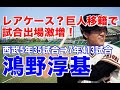 【鴻野淳基 巨人】西武ドラフト1位も石毛宏典の入団で背番号7剥奪。鳴かず飛ばずもジャイアンツ移籍で岡崎郁らライバルは多くも定位置争いで出番も増えプロ初本塁打2試合連続本塁打の映像は潜在能力の高さが光る