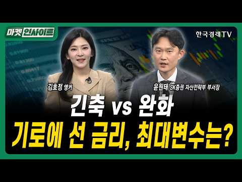 긴축 vs 완화...기로에 선 금리, 최대변수는?ㅣ윤원태 SK증권 자산전략부 부서장