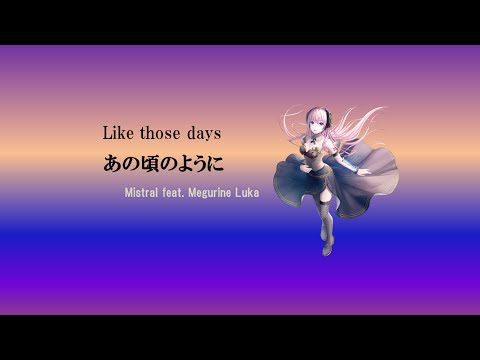 あの頃のように (original : Mistral ，巡音ルカV4X)
