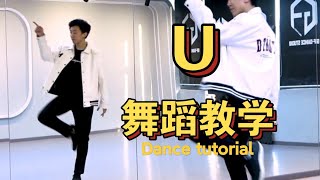 【南舞团】经典韩舞《U》舞蹈教学 superjunior （上）【nan crew】dance practice tutorial kpop p1