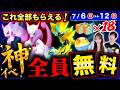 史上初のヤバ過ぎるボーナス!幻無料の過去最高GOフェス!全員色違い確率UPも来る週間まとめ【ポケモンGO】