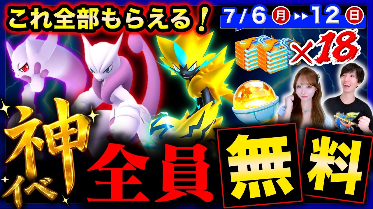 史上初のヤバ過ぎるボーナス!幻無料の過去最高GOフェス!全員色違い確率UPも来る週間まとめ【ポケモンGO】
