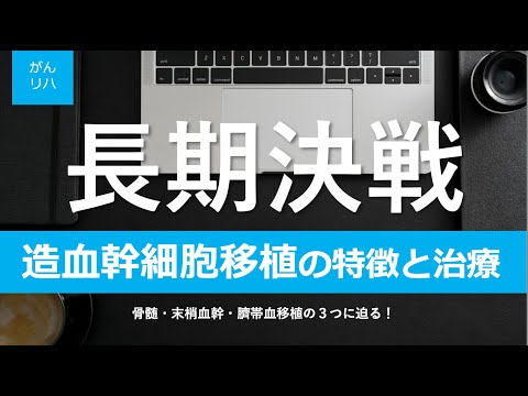 【がんリハ/14話】造血幹細胞移植とは？移植方法と移植細胞についてを分かりやすく解説（骨髄移植/臍帯血移植/末梢血幹細胞移植）