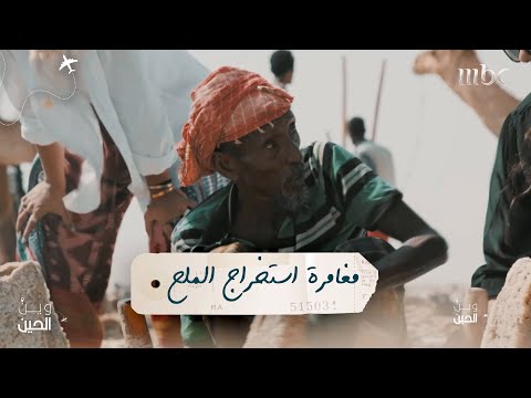 فتيات وين الحين يستكشفن عملية استخراج الملح في أثيوبيا 