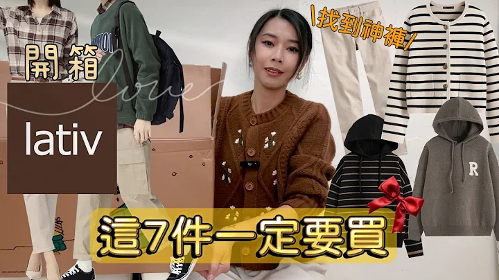 國民品牌lativ開箱│實測百搭毛衣│找到兩件顯瘦牛仔褲│質感不輸UNIQLO│購物分享│這7件一定要買│ 真人穿搭 │秋冬穿搭│顯瘦直筒褲│法式條紋開衫│8套學院風搭配示範 - 天天要聞