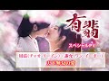 「有翡(ゆうひ) -Legend of Love-」スペシャルPV