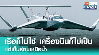 สิงคโปร์ทำยานพาหนะแปลกที่ไม่ใช่ทั้งเรือและเครื่องบิน | TNN Tech Reports