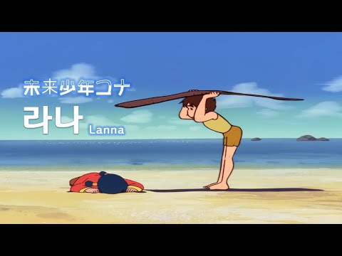 ANNI 미래소년코난 Future Boy Conan 코난의 그녀 라나 ラナ