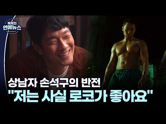 상남자 손석구의 반전 "사실 제 취향은 로코" #손석구 #천국보다아름다운 [독특한 연예뉴스]