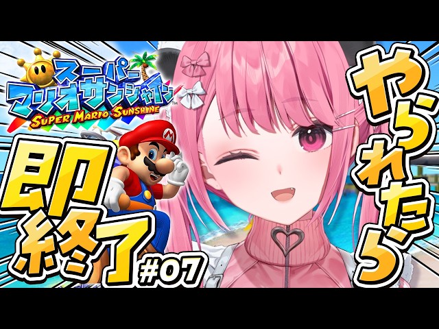 やられたら即終了の『スーパーマリオサンシャイン』やよ〜。#07