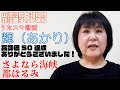 【輝(あかり)】都はるみ/さよなら海峡【うたスキ動画】