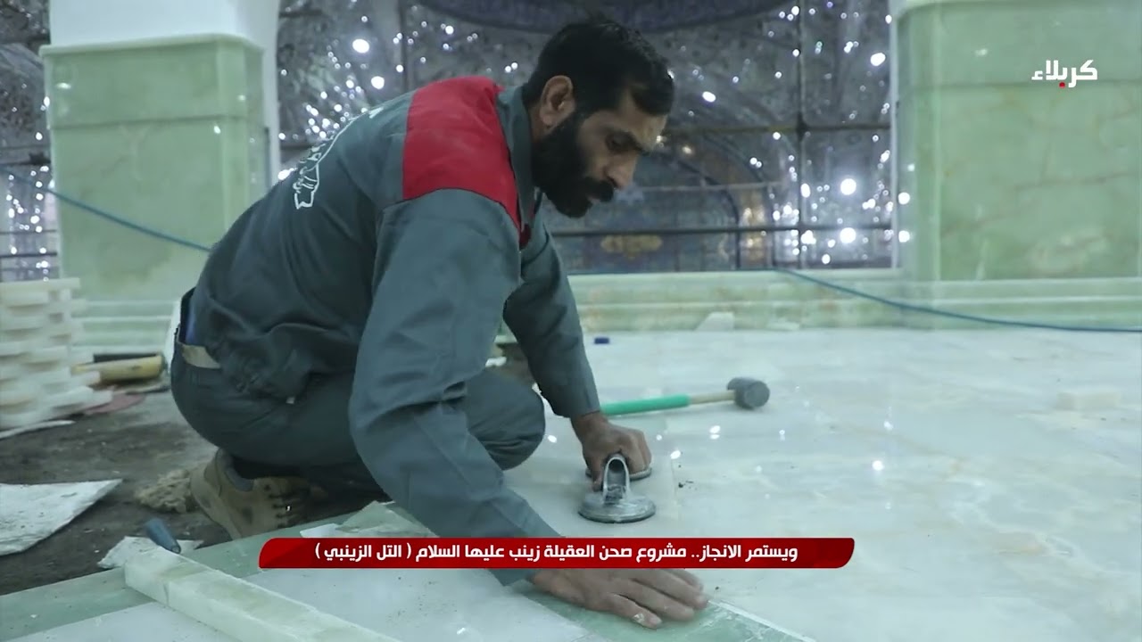 ويستمر الانجاز - مشروع صحن العقيلة زينب عليها السلام -التل الزينبي