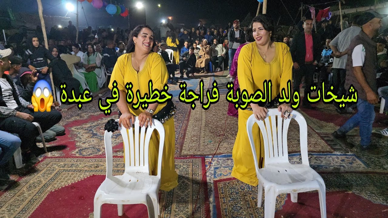 ولد الصوبة غيز الطرح و واقف كيشطح مع الجرارية و الشيخات كيتبوردو في القاعة هادي هي الفراجة يا سلام 💥