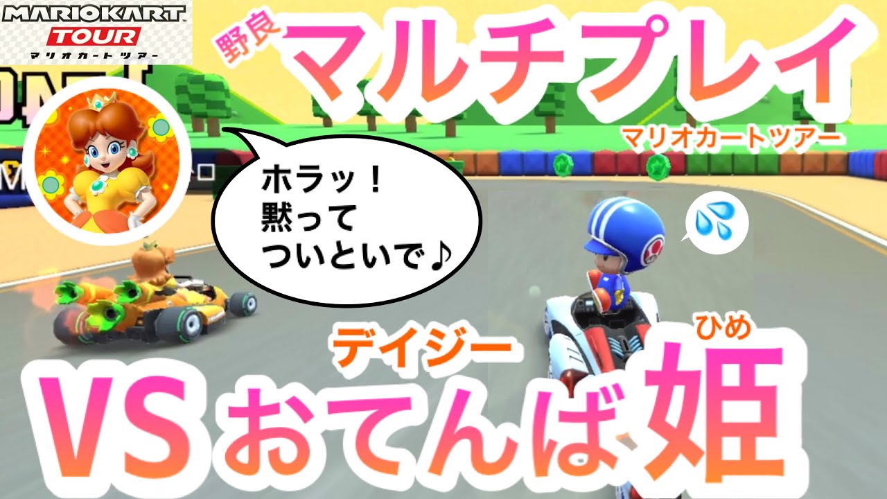 Vs おてんば姫デイジー マリオカートツアー 野良マルチ マリオカート ツアーまとめ
