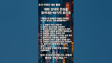 도시 야경과 네온 불빛 대화 상대의 진심을 읽어내는10가지 포인트 심리분석 대화기술 사람간파 커뮤니케이션 시니어소통 인간관계팁 마음읽기 행동심리 소통비법 대화능력 