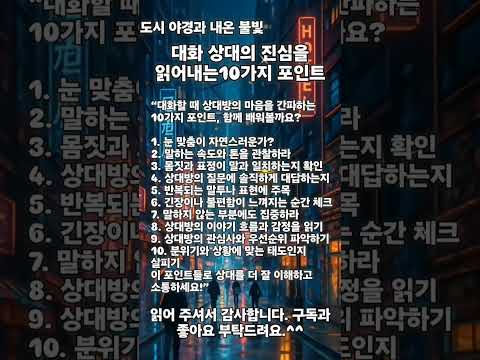 도시 야경과 네온 불빛 대화 상대의 진심을 읽어내는10가지 포인트 심리분석 대화기술 사람간파 커뮤니케이션 시니어소통 인간관계팁 마음읽기 행동심리 소통비법 대화능력