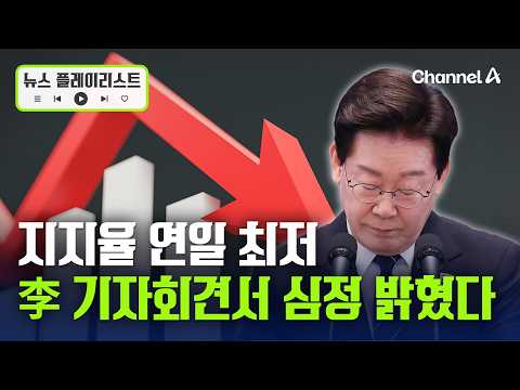 이 대통령 "지지율 하락, 고심 많이 했다" [뉴스플레이리스트] / 채널A