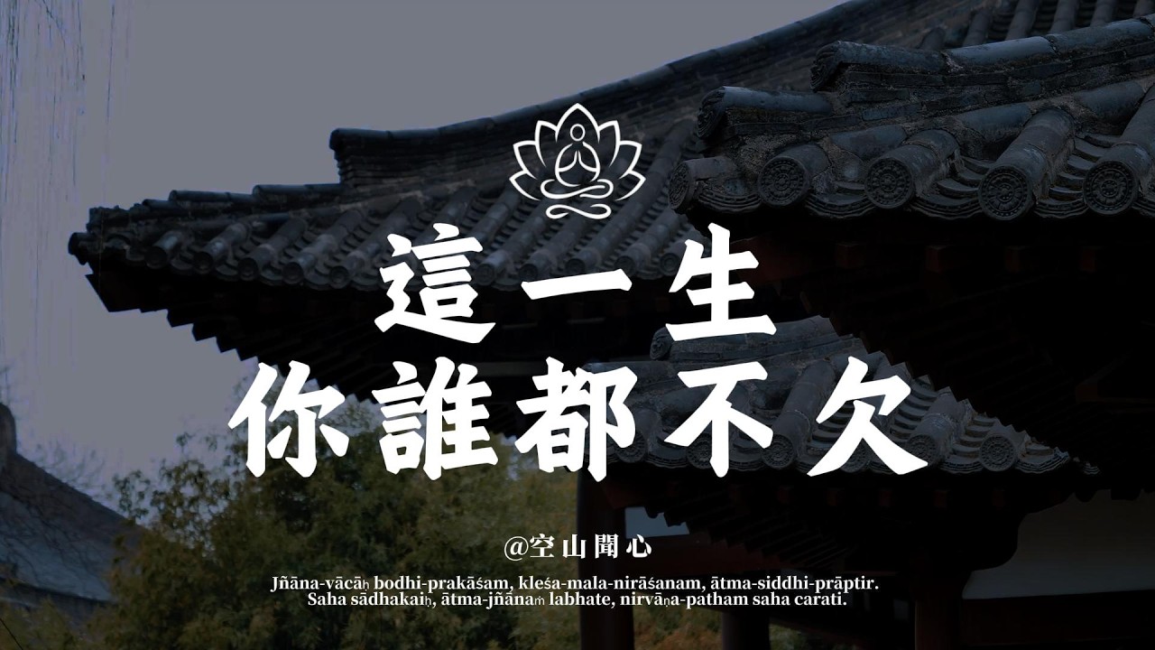 這一生，你只欠自己一個幸福，除此之外，你誰都不欠｜空山聞心 #修行 #國學 #人生感悟 #治癒