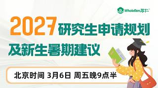 【讲座回顾】2027研究生申请规划及新生暑期建议