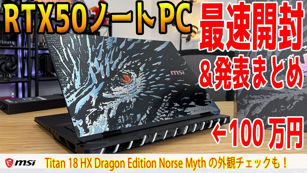 1 million yen] MSI RTX50 laptop unboxing and presentation details