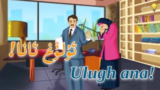 ئۇلۇغ ئانا ulugh ana