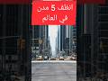 انظف 5 مدن في العالم