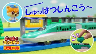 【運転手ごっこ】びーくるずーといっしょにプラレールを運転しよう！｜グリップマスコン｜【トミカ・プラレール・アニア】