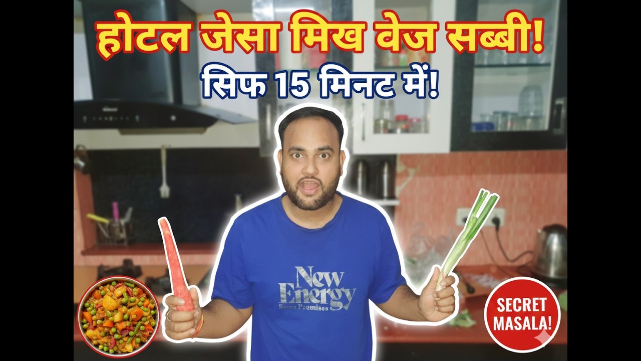 सब देखते रह जायेंगे!😲होटल जैसी मिक्स वेज सब्जी सिर्फ 15 मिनट में ​ #mixvegsabji  #viralvideo #views