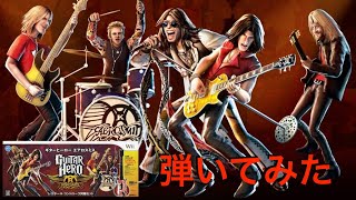 ギター ヒーロー エアロスミス】任天堂Wii版 弾いてみた【Guitar Hero