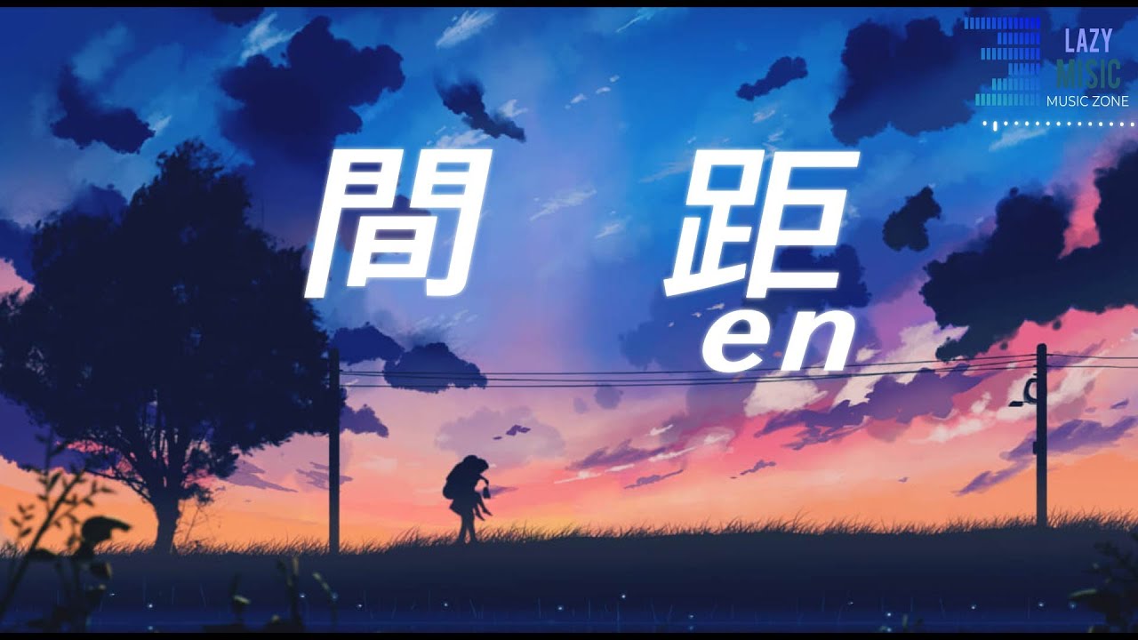 間距 - en『動態歌詞Lyrics』 間距 - en『動態歌詞Lyrics』