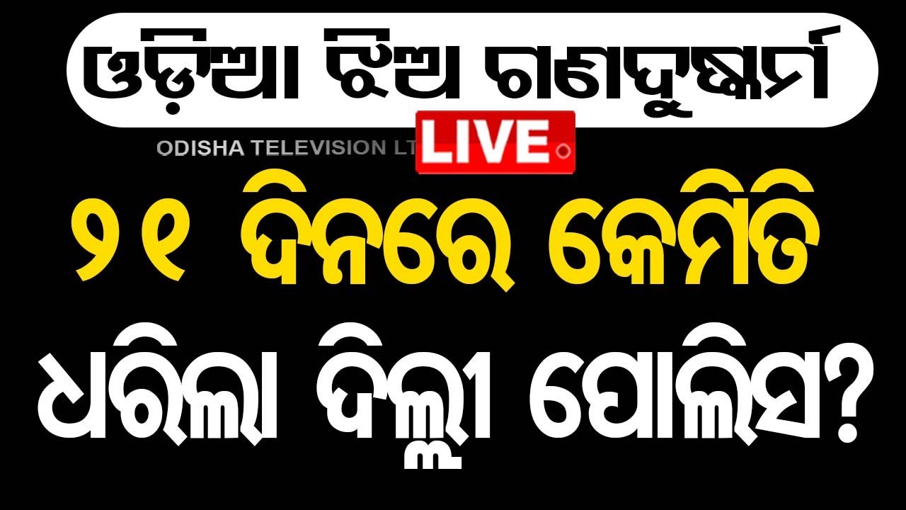 ????LIVE | ୨୧ ଦିନରେ କେମିତି ଧରିଲା ଦିଲ୍ଲୀ ପୋଲିସ ? |Odisha-based researcher gang raped in Delhi,3 arrested