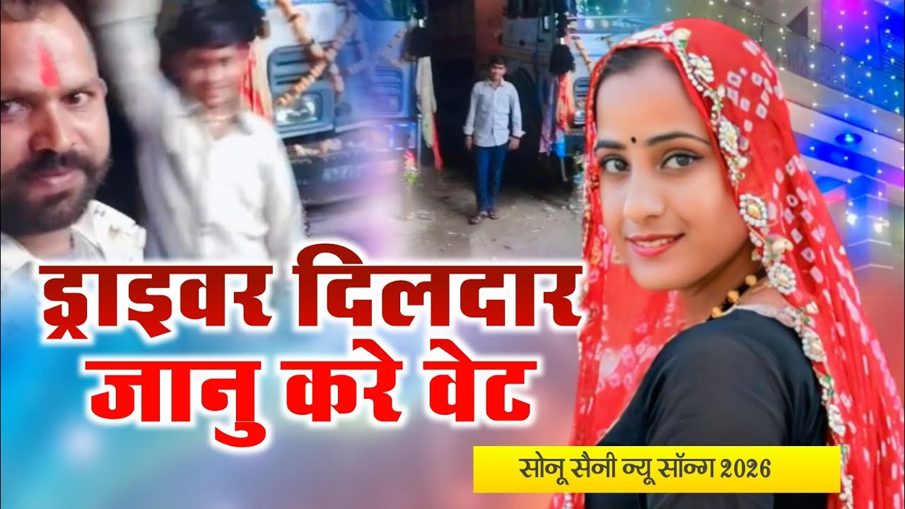 ड्राइवर दिलदार जानु करे वेट / sonu saini new song 2026