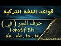 حرف الجر في باللغة التركية Lokatif Eki Da De Ta Te حرف الجر في باللغة التركية Lokatif Eki Da De Ta Te