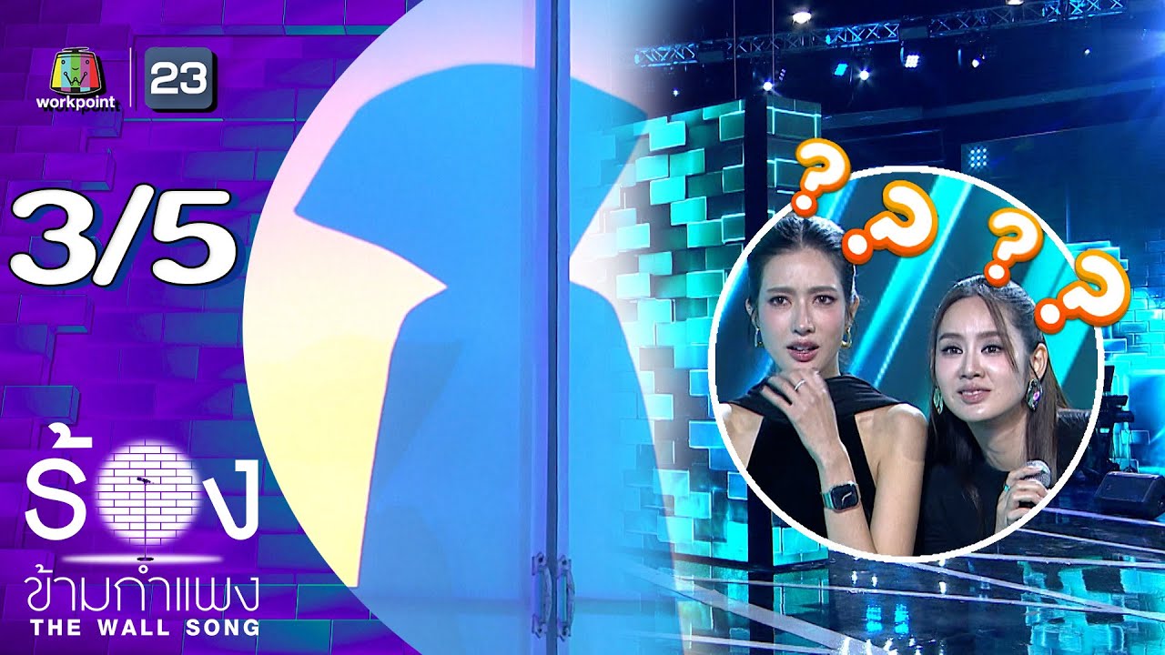 The Wall Song ร้องข้ามกำแพง | EP.280 | มะนาว ศรศิลป์ / ไอซ์ อธิชนัน | 15 ม.ค.69 [3/5]