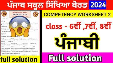 6th to 8th Class Punjabi Weekly Practice Sheet Competency Exam 2024 PSEB #Worksheet