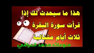 سورة البقرة اذا قرأتها وانت في هم أو غم او ضيق الا فرج الله/فضل قراءة سورة البقرة مع قصص واقعية