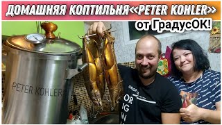 видео: Приготовили вкуснейшую скумбрию в домашней коптильне«Peter Kohler»от компании ГрадусОК🔥/Коптим дома! картинка: Приготовили вкуснейшую скумбрию в домашней коптильне«Peter Kohler»от компании ГрадусОК🔥/Коптим дома!