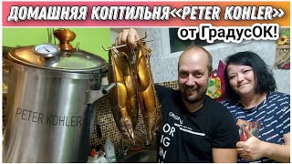 Приготовили вкуснейшую скумбрию в домашней коптильне«Peter Kohler»от компании ГрадусОК🔥/Коптим дома!