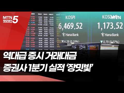 사상 최대 거래대금에 증권사 1분기 실적 고공행진 / 머니투데이방송 (뉴스)