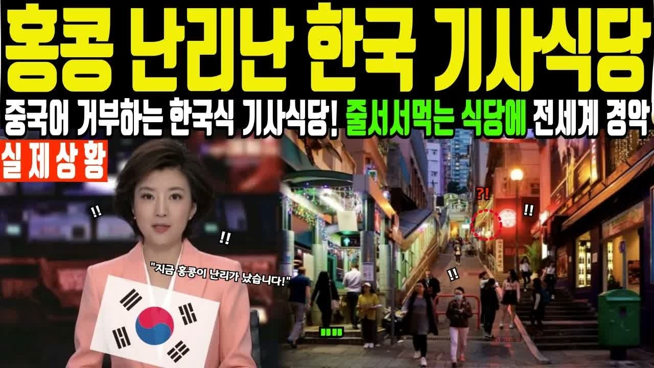 해외감동사연 한국 백반 먹으려고 난리난 홍콩, 중국어 거부하고 한글만 된다는 한국식 기사식당 줄서서 먹는 상황에 전세계 경악