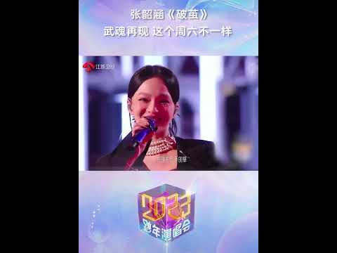 「张韶涵」#2023跨年晚会《#破茧》｜#特别舞台#dancer #stage