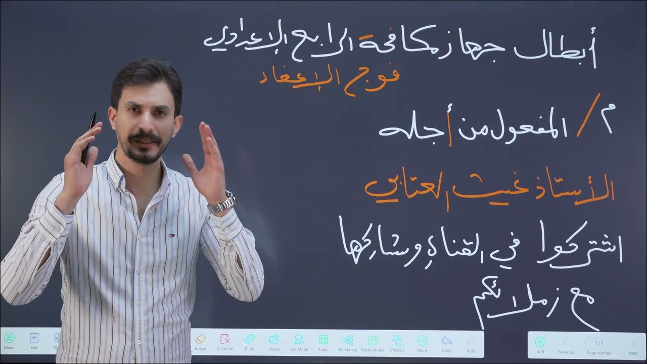 المفعول لأجله أو ( المفعول له ) |الرابع الإعدادي|الجزء الثاني | تصوير جديد |دفعة 2026 |غيث العتابي 