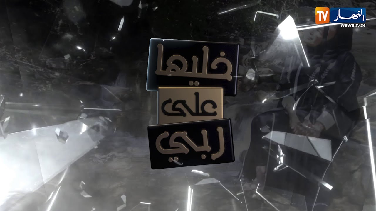 خليها على ربي :  شاهدوا قصة العم و اليتيم  .. قلبك يوجع !!!