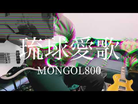 【弾いてみた】琉球愛歌/MONGOL800(guitar cover&base cover)