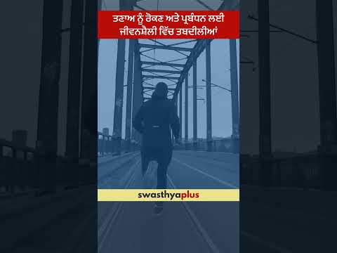 ਤਣਾਅ ਨੂੰ ਰੋਕਣ ਅਤੇ ਪ੍ਰਬੰਧਨ ਲਈ ਜੀਵਨਸ਼ੈਲੀ ਵਿੱਚ ਤਬਦੀਲੀਆਂ | Lifestyle Changes for Stress | Navin Chopra